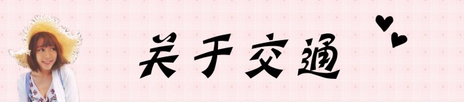 交通 交通