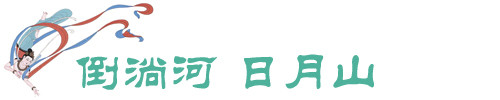 倒淌河 日月山 倒淌河 日月山