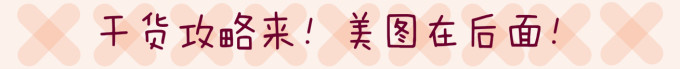 干货攻略来!美图在后面! 干货攻略来!美图在后面!