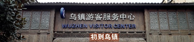 初到乌镇 初到乌镇