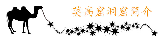 莫高窟简介 莫高窟简介