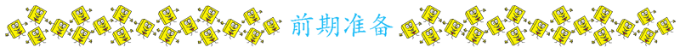 前期准备 前期准备