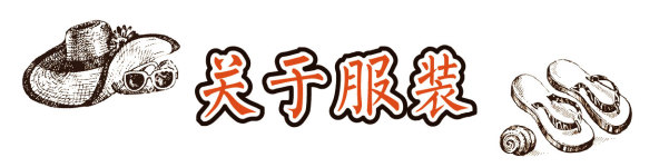 关于服装 关于服装