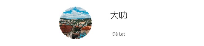 大叻 大叻