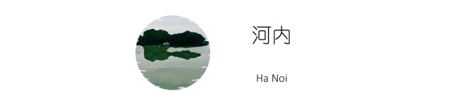 河内 河内