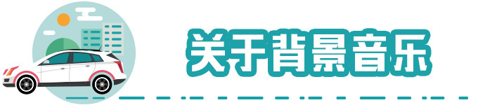 关于背景音乐 关于背景音乐
