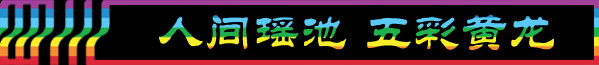 DAY4-2:人间瑶池 五彩黄龙 DAY4-2:人间瑶池 五彩黄龙