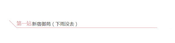 (day3)1.新宿御苑(下雨未去) (day3)1.新宿御苑(下雨未去)