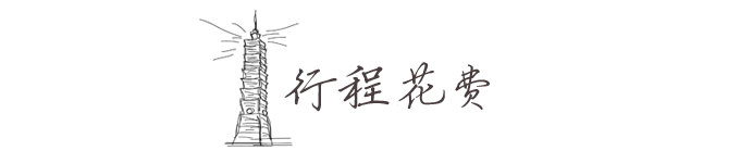 行程花费 行程花费