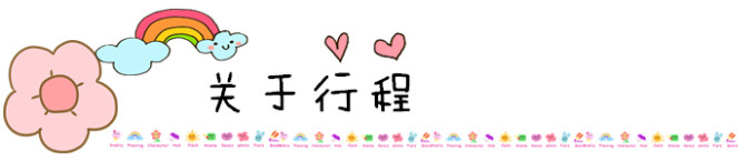 关于行程 关于行程