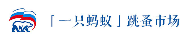 「一只蚂蚁」跳蚤市场 「一只蚂蚁」跳蚤市场