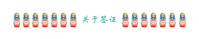关于签证 关于签证