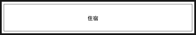 住 住