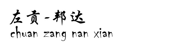 左贡----邦达