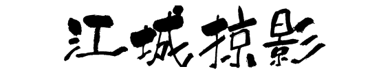 江城掠影 江城掠影
