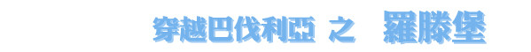 罗滕堡 罗滕堡