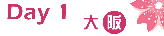 Day1 上海-大阪 Day1 上海-大阪