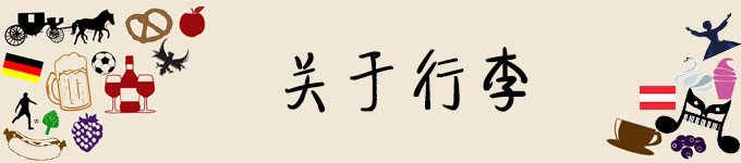 关于行李 关于行李