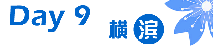 Day9 横滨 Day9 横滨