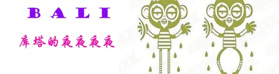 库塔的夜夜夜夜 库塔的夜夜夜夜