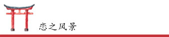 恋之风景(京都) 恋之风景(京都)