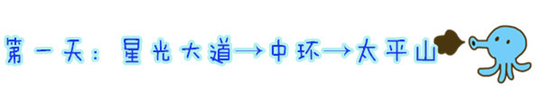 第一天:星光大道→中环→太平山 第一天:星光大道→中环→太平山