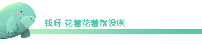 钱呀 花着花着就没咧 钱呀 花着花着就没咧