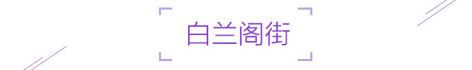 白兰阁街虾面 白兰阁街虾面