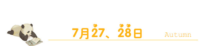 7月28、29日 7月28、29日