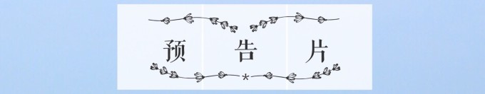 预告片 预告片