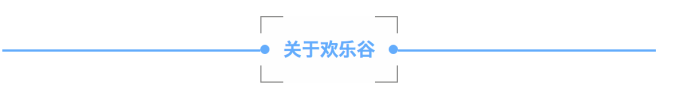 欢乐谷 欢乐谷
