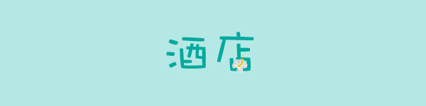 酒店 酒店