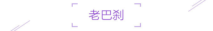 老巴刹 老巴刹