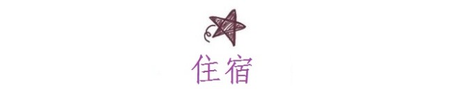 住宿 住宿