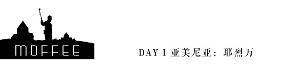DAY1 亚美尼亚:耶烈万 DAY1 亚美尼亚:耶烈万