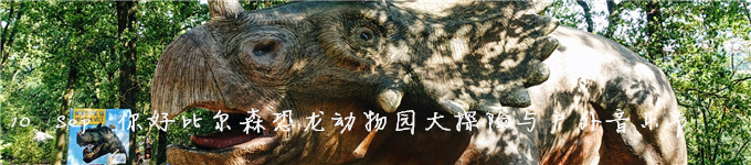 10Sep 比尔森恐龙动物园与音乐节 10Sep 比尔森恐龙动物园与音乐节