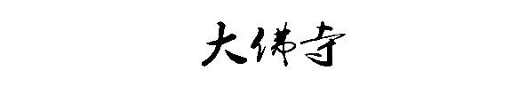 大佛寺 大佛寺