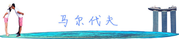 四、马尔代夫 四、马尔代夫