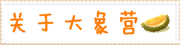 关于大象营 关于大象营