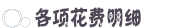 各项花费明细 各项花费明细