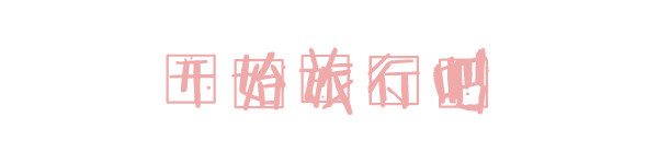 游记正文 游记正文