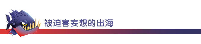 被迫害妄想的出海 被迫害妄想的出海