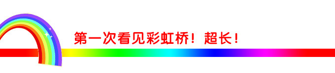 第一次看见彩虹桥!超长! 第一次看见彩虹桥!超长!