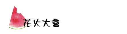 花火大会 花火大会