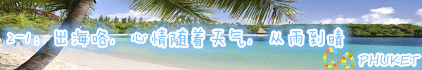 2-1:出海咯,心情随着天气,从雨到晴 2-1:出海咯,心情随着天气,从雨到晴