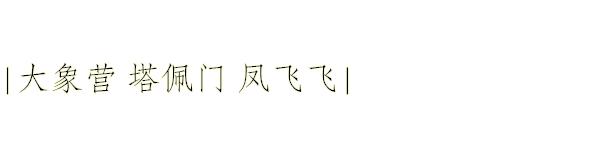 大象营 塔佩门 凤飞飞 大象营 塔佩门 凤飞飞