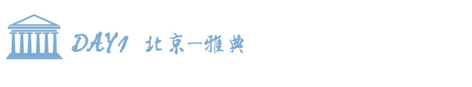 Day1 北京—雅典 Day1 北京—雅典