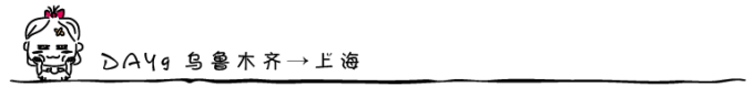 DAY9 乌鲁木齐→上海 DAY9 乌鲁木齐→上海