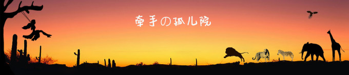牵手的孤儿院 牵手的孤儿院