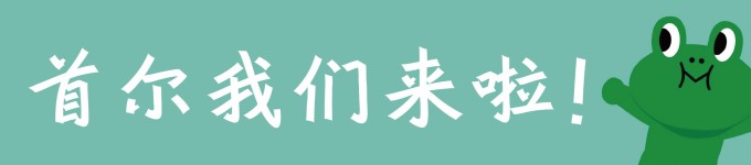 首尔我们来啦! 首尔我们来啦!